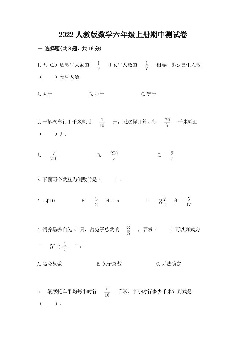 2022人教版数学六年级上册期中测试卷及答案（基础+提升）