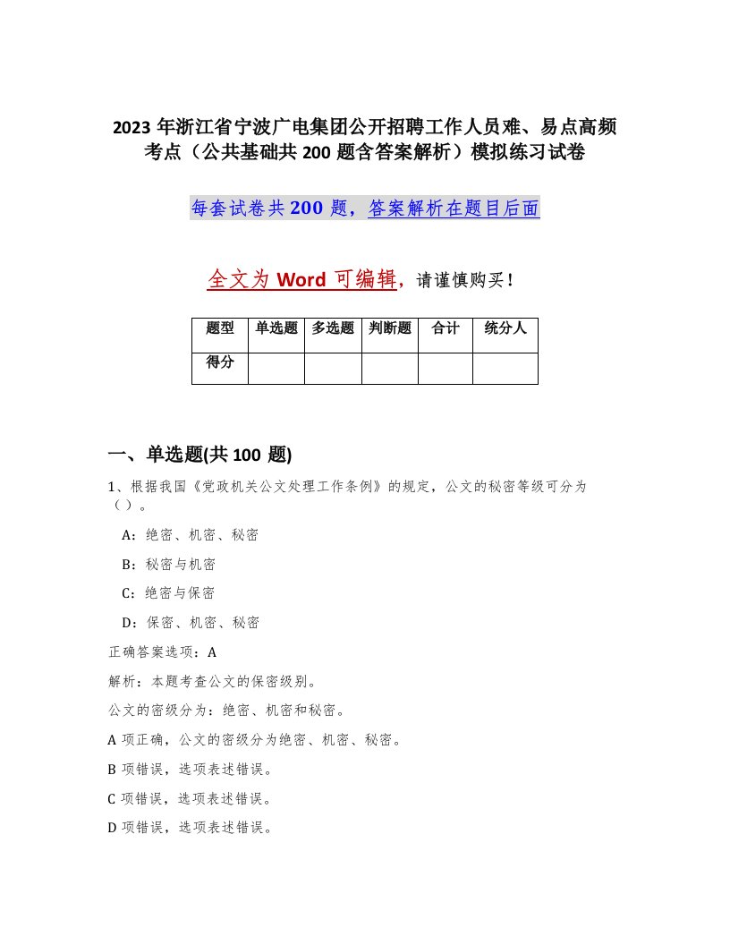 2023年浙江省宁波广电集团公开招聘工作人员难易点高频考点公共基础共200题含答案解析模拟练习试卷