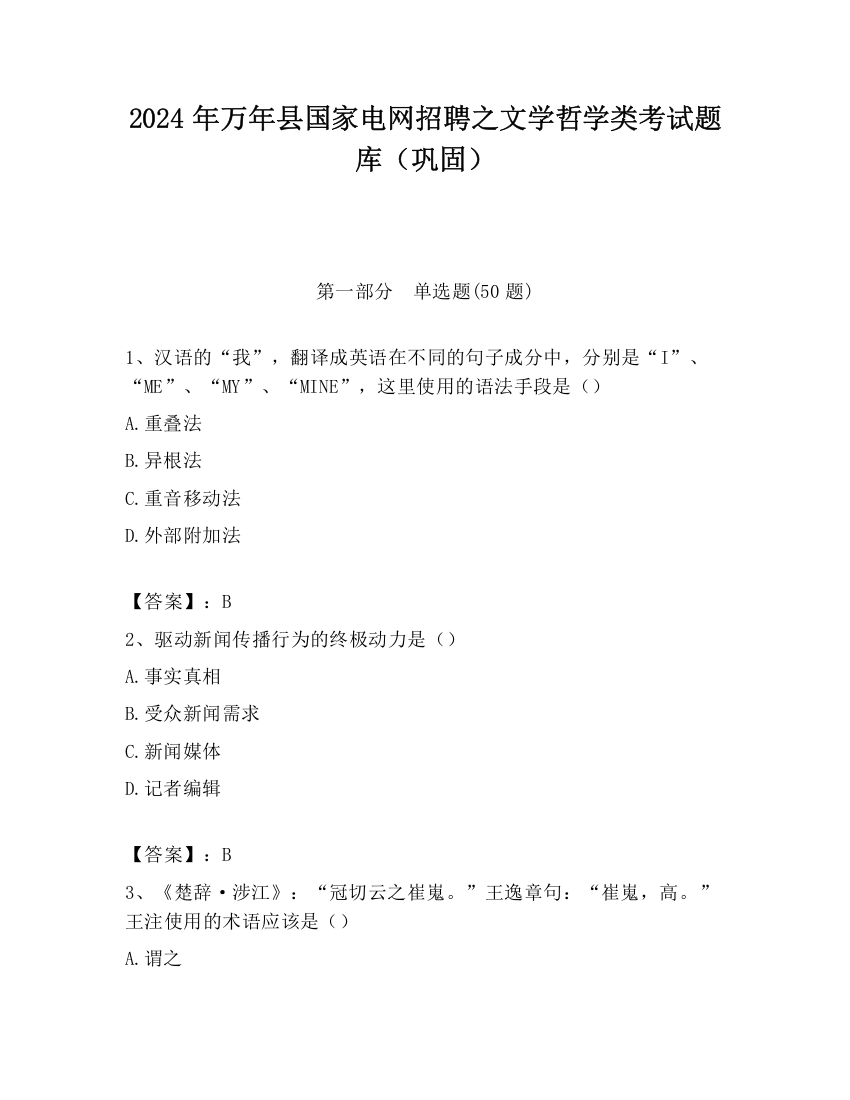 2024年万年县国家电网招聘之文学哲学类考试题库（巩固）