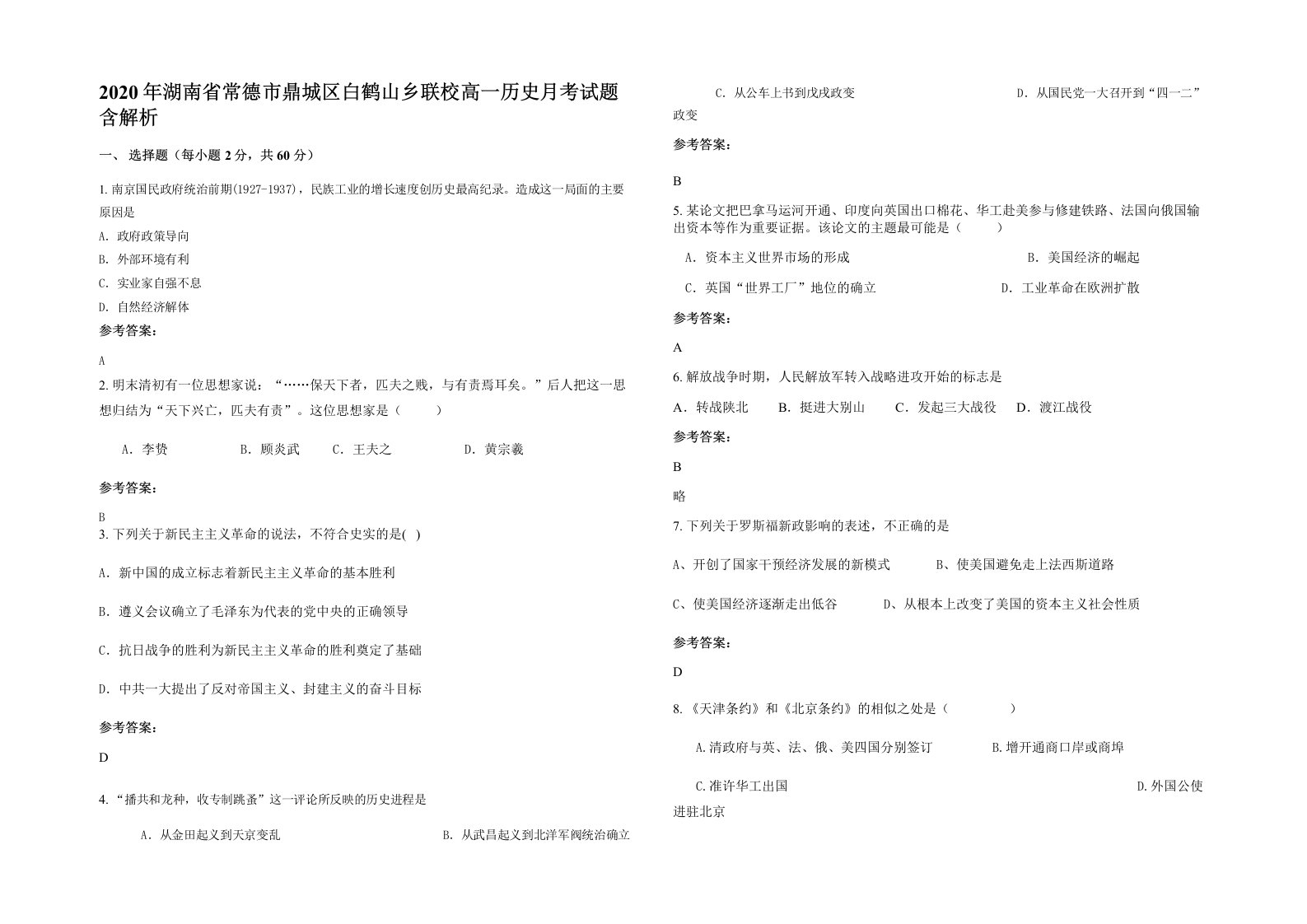 2020年湖南省常德市鼎城区白鹤山乡联校高一历史月考试题含解析