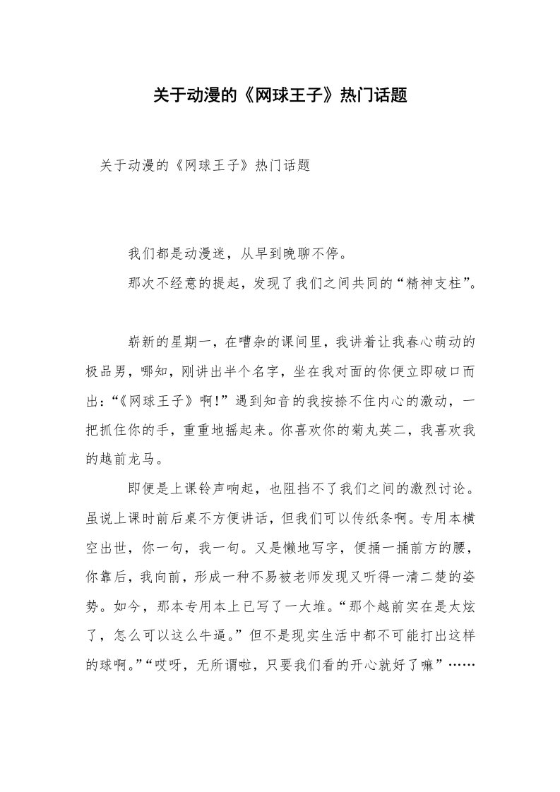 关于动漫的《网球王子》热门话题