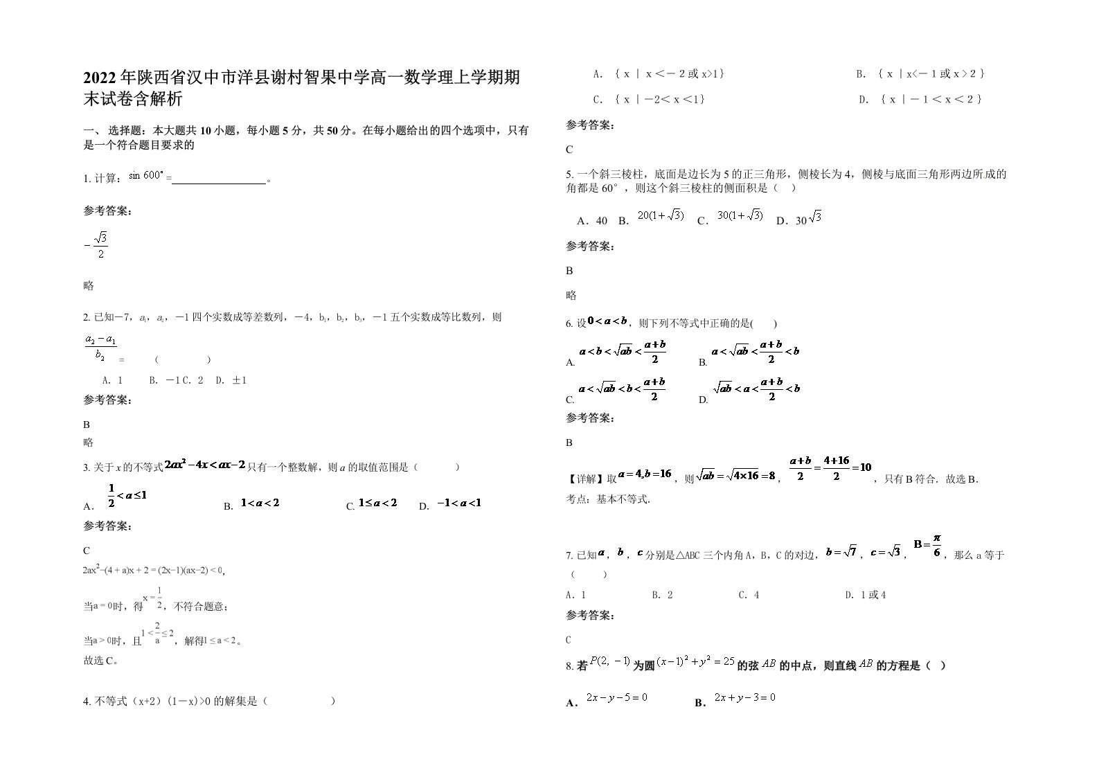 2022年陕西省汉中市洋县谢村智果中学高一数学理上学期期末试卷含解析