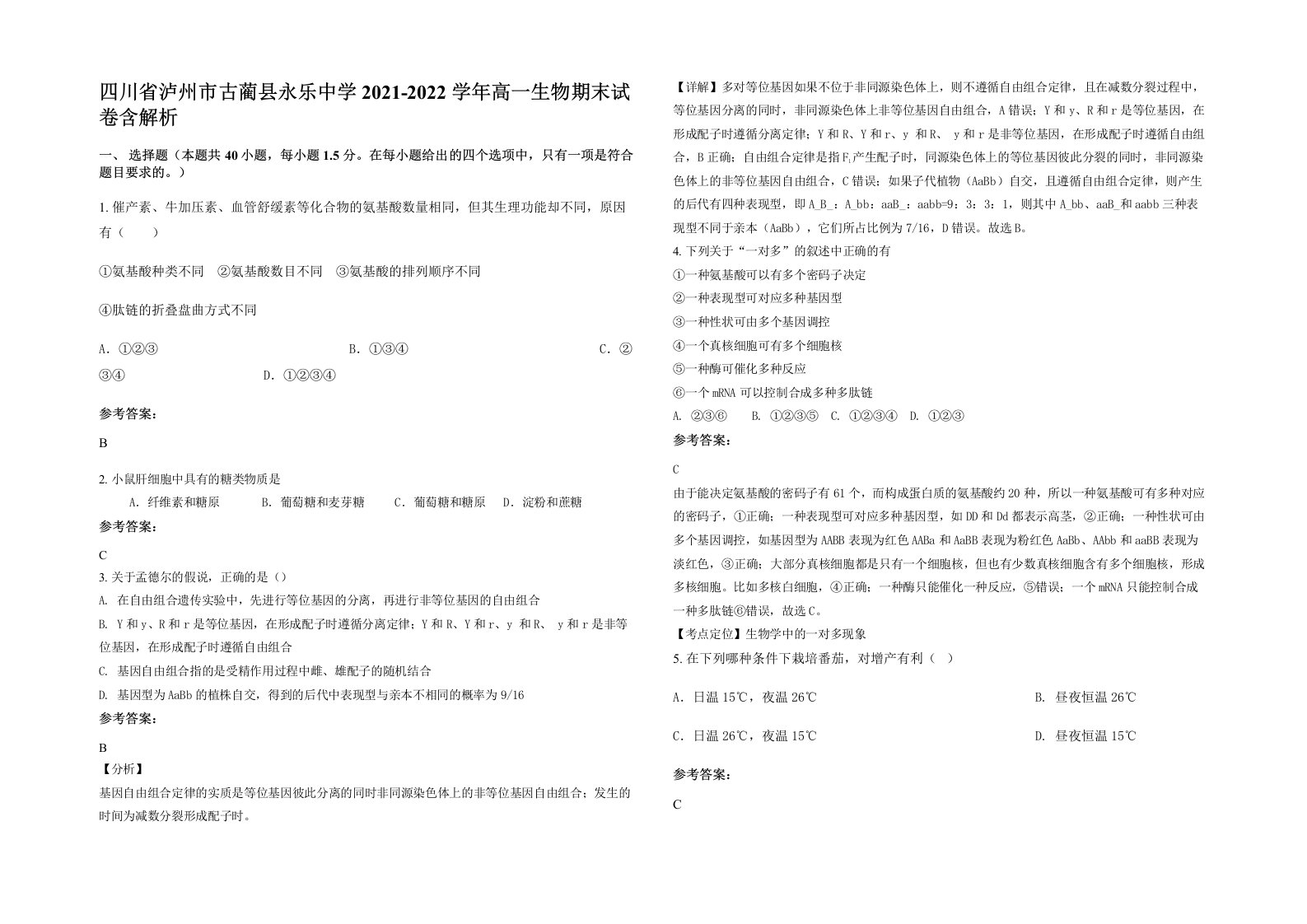 四川省泸州市古蔺县永乐中学2021-2022学年高一生物期末试卷含解析