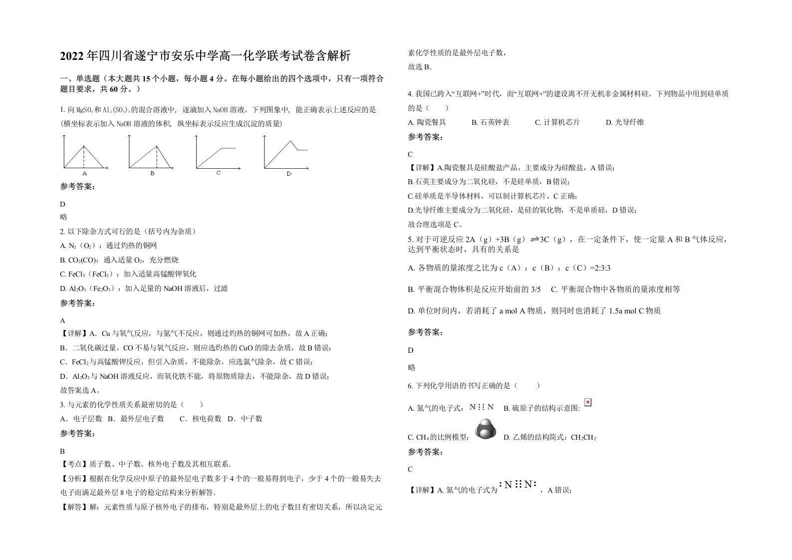 2022年四川省遂宁市安乐中学高一化学联考试卷含解析