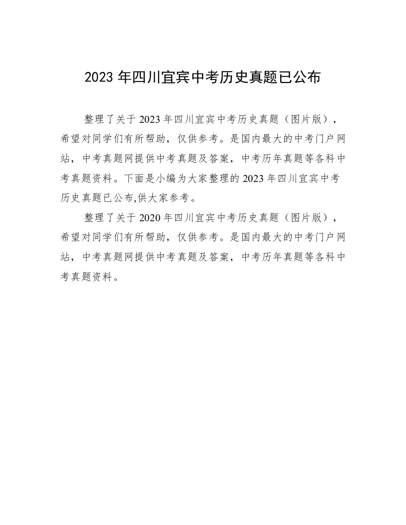 2023年四川宜宾中考历史真题已公布