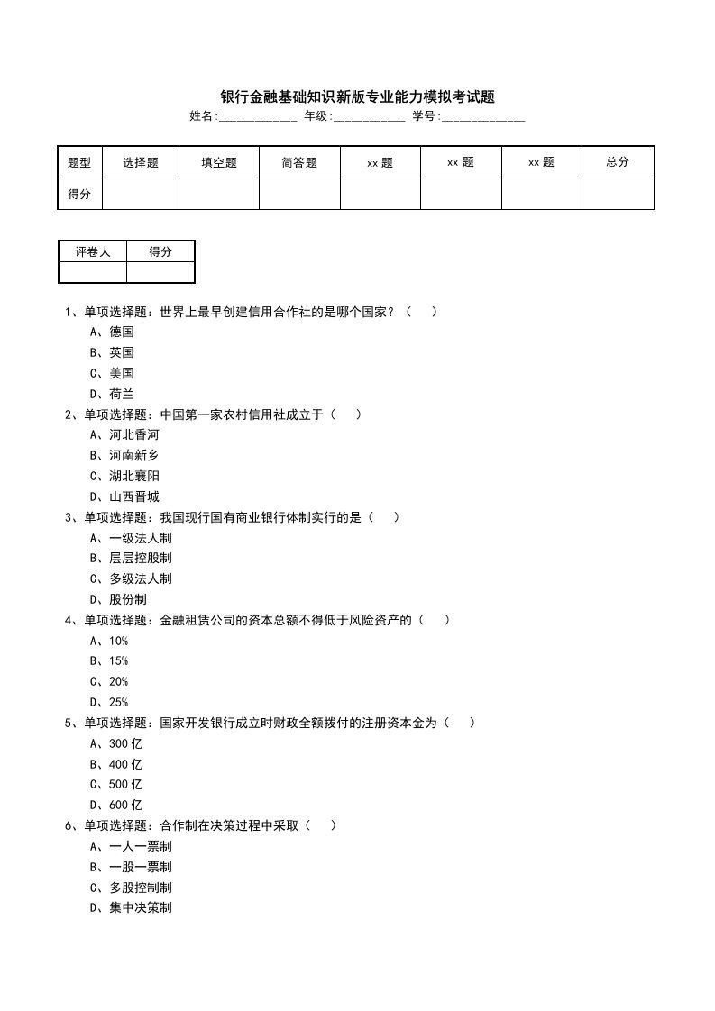 银行金融基础知识新版专业能力模拟考试题