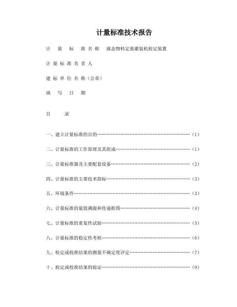 液态灌装机计量标准技术报告