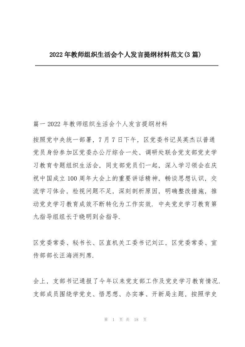 2022年教师组织生活会个人发言提纲材料范文(3篇)