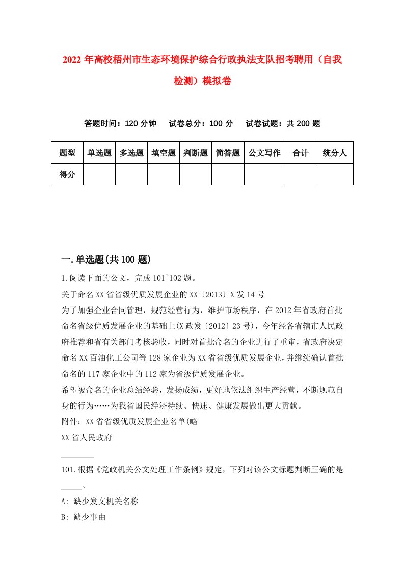 2022年高校梧州市生态环境保护综合行政执法支队招考聘用自我检测模拟卷7