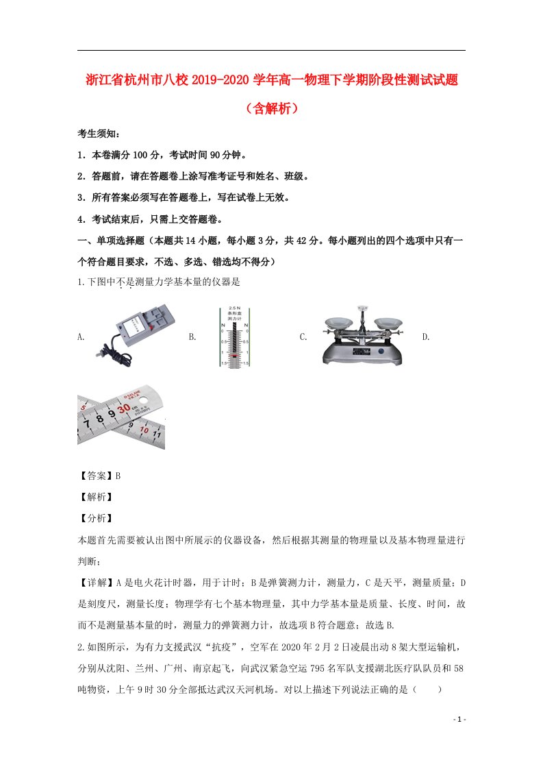 浙江省杭州市八校2019_2020学年高一物理下学期阶段性测试试题含解析