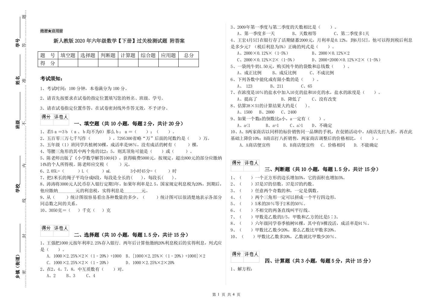 新人教版2020年六年级数学【下册】过关检测试题-附答案