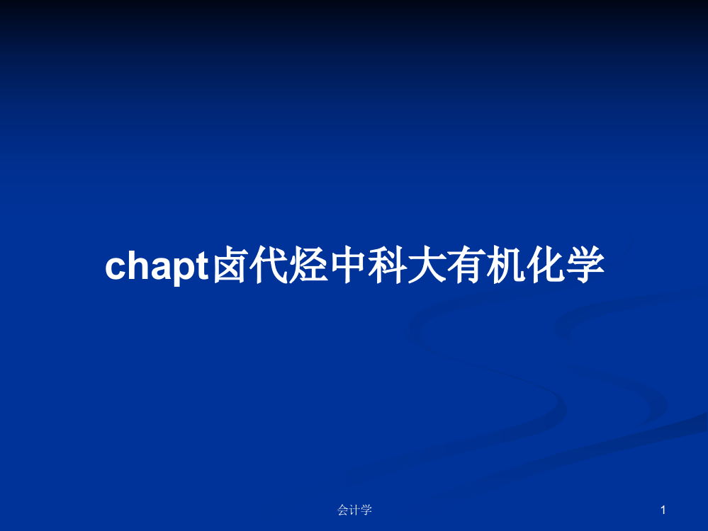 chapt卤代烃中科大有机化学