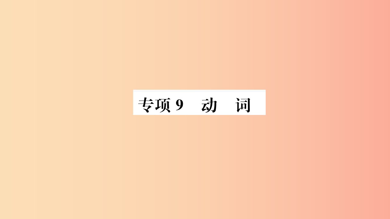 山东省2019年中考英语第二部分专项语法高效突破专项9动词课件