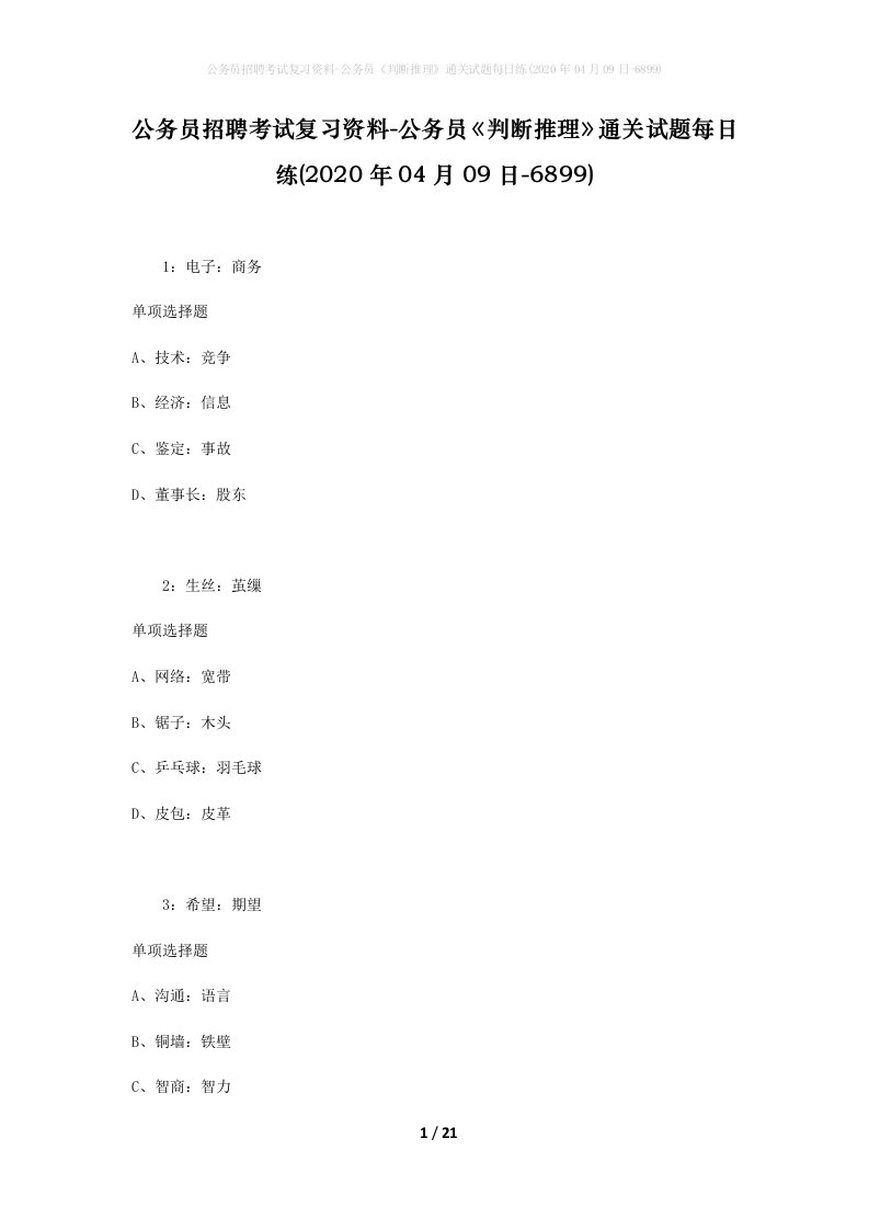 公务员招聘考试复习资料-公务员判断推理通关试题每日练2020年04月09日-6899