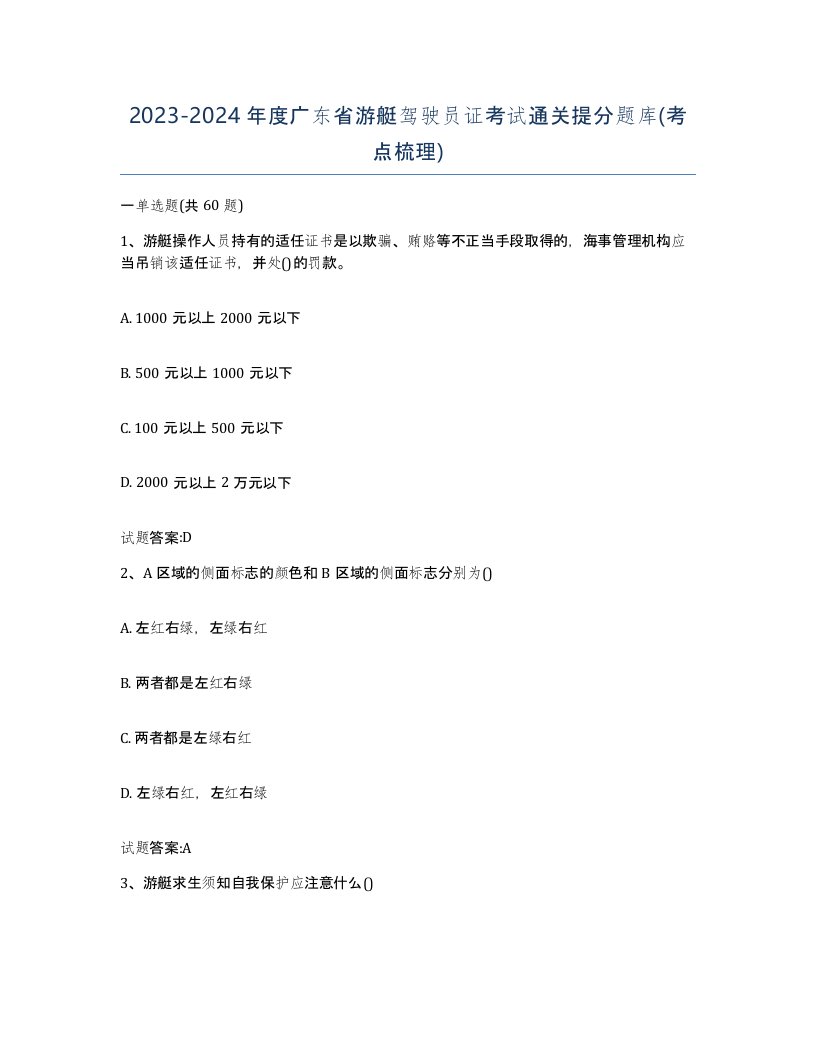 2023-2024年度广东省游艇驾驶员证考试通关提分题库考点梳理