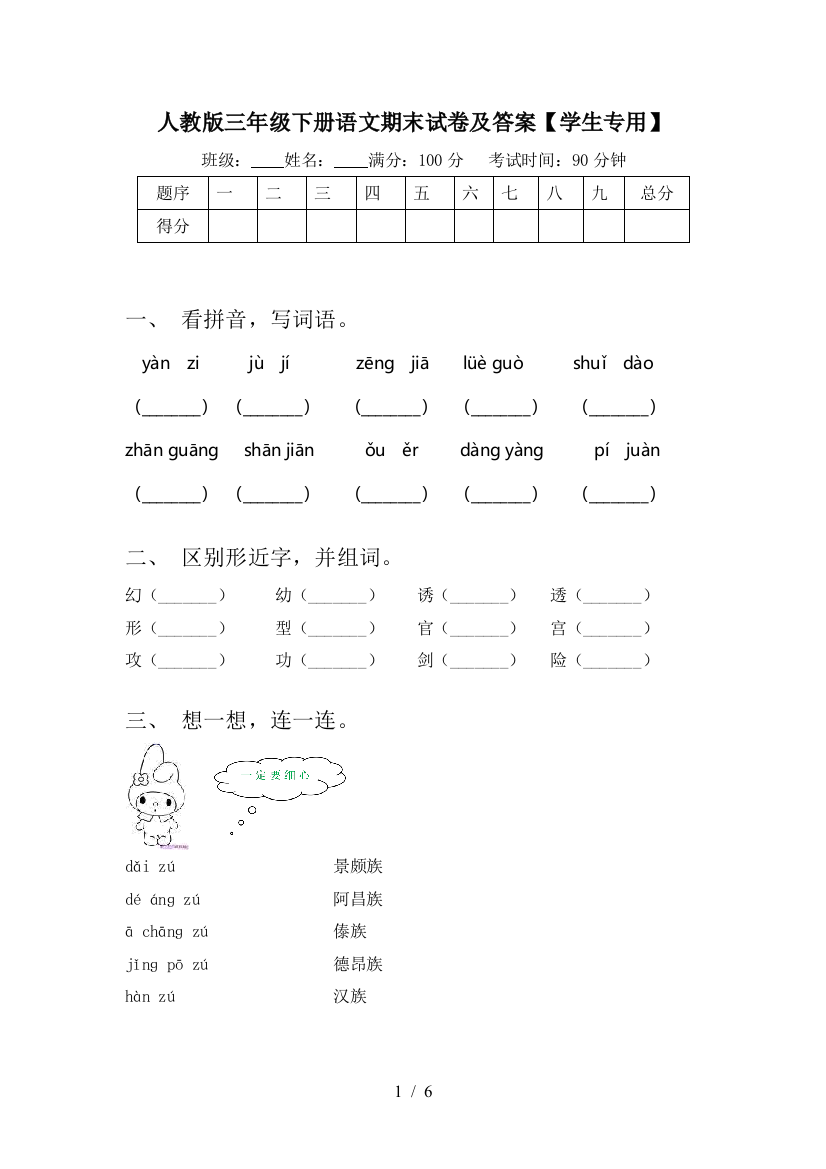 人教版三年级下册语文期末试卷及答案【学生专用】