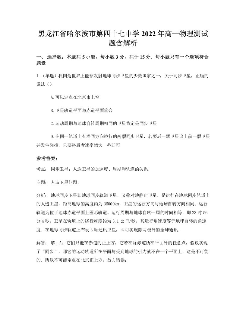 黑龙江省哈尔滨市第四十七中学2022年高一物理测试题含解析