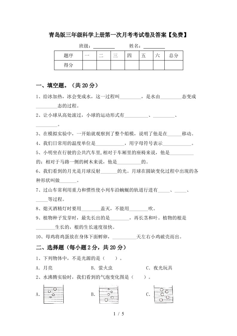 青岛版三年级科学上册第一次月考考试卷及答案免费