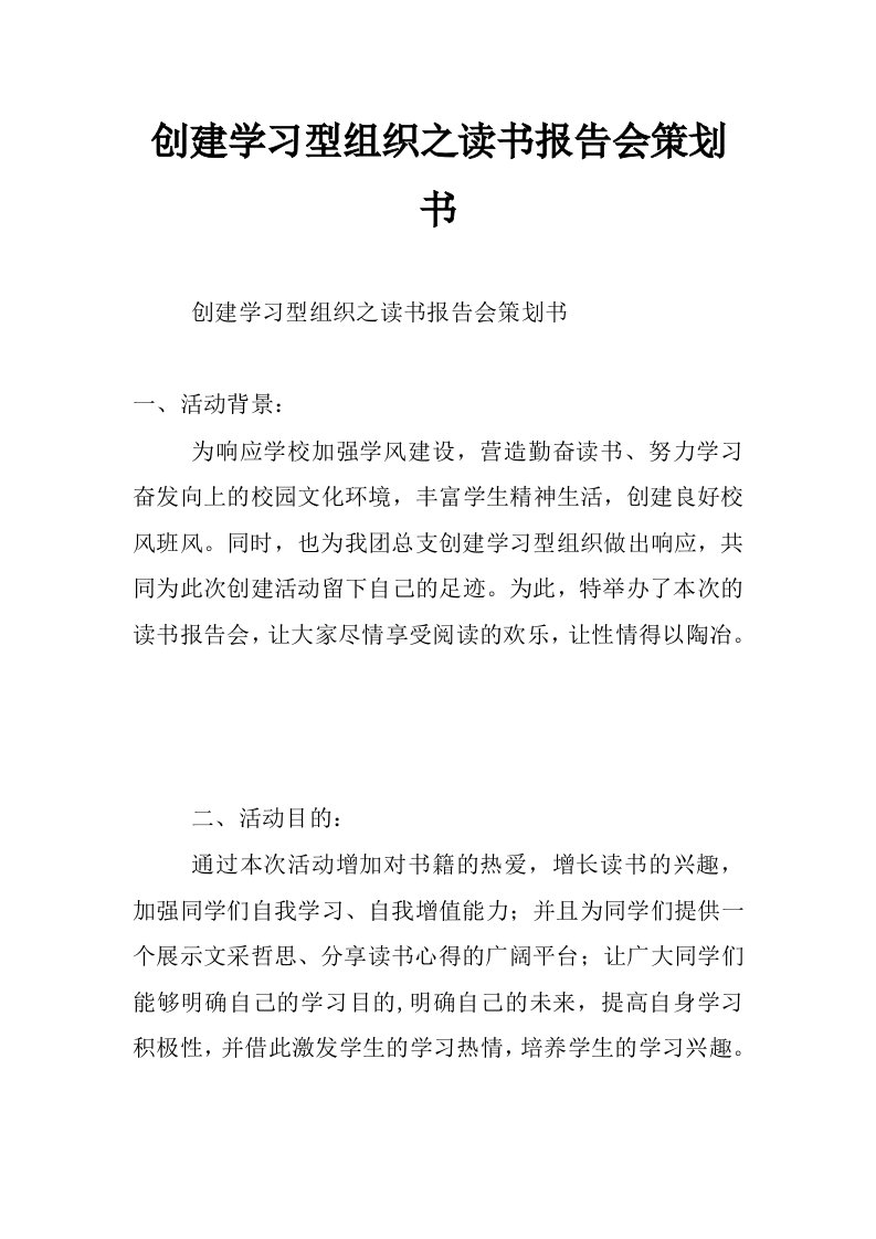 创建学习型组织之读书报告会策划书