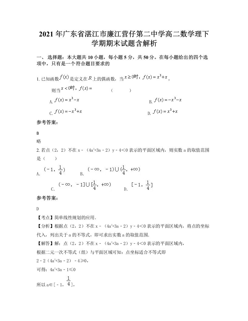 2021年广东省湛江市廉江营仔第二中学高二数学理下学期期末试题含解析