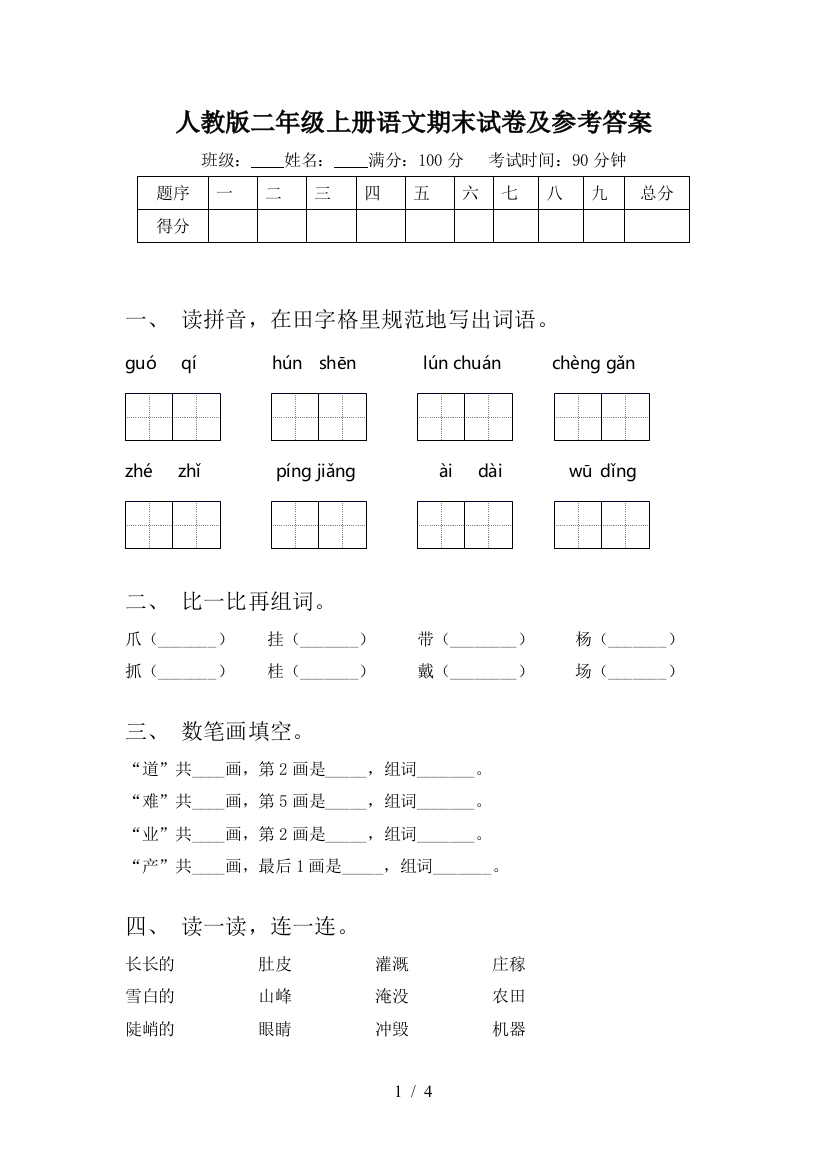 人教版二年级上册语文期末试卷及参考答案