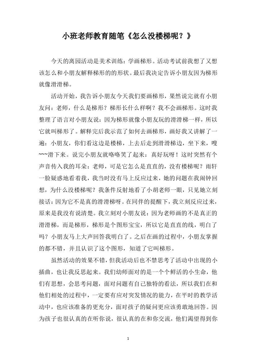 小班老师教育随笔《怎么没楼梯呢？》