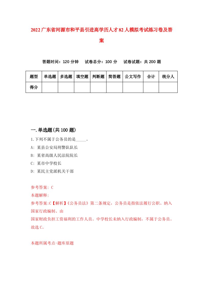 2022广东省河源市和平县引进高学历人才82人模拟考试练习卷及答案8