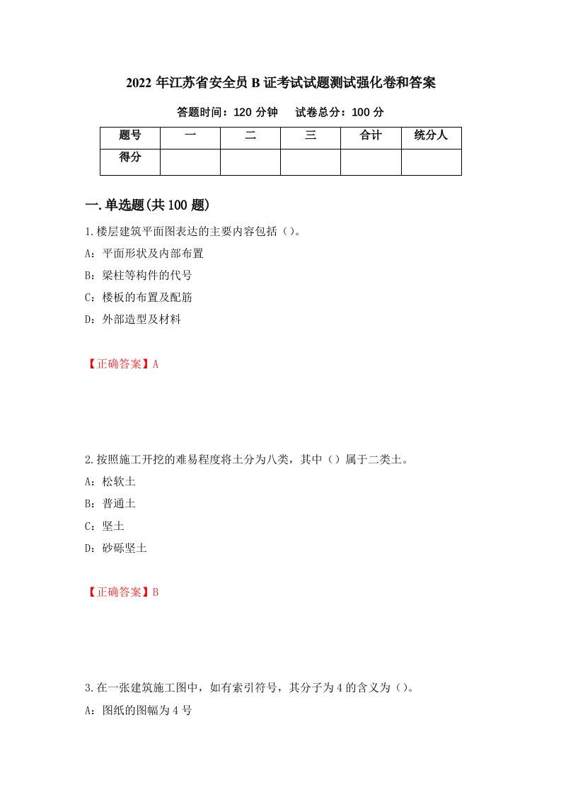 2022年江苏省安全员B证考试试题测试强化卷和答案26