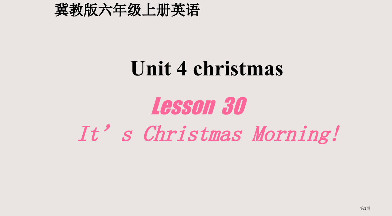 冀教版六年级上unit3lesson30Itischristmasmorning省公开课一等奖全国示