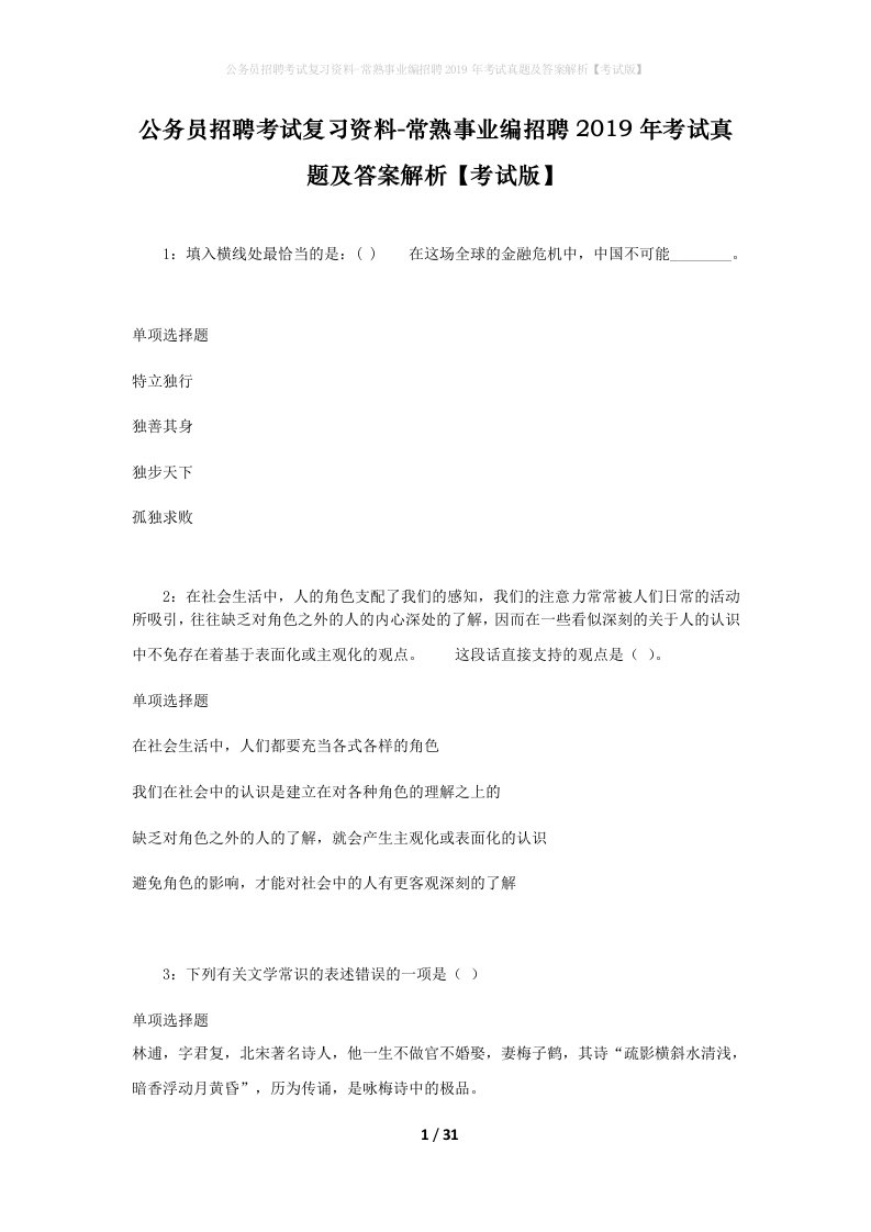 公务员招聘考试复习资料-常熟事业编招聘2019年考试真题及答案解析考试版_2