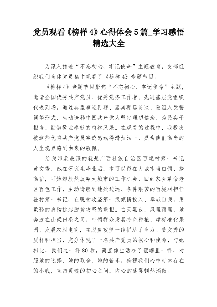 党员观看《榜样4》心得体会5篇_学习感悟精选大全