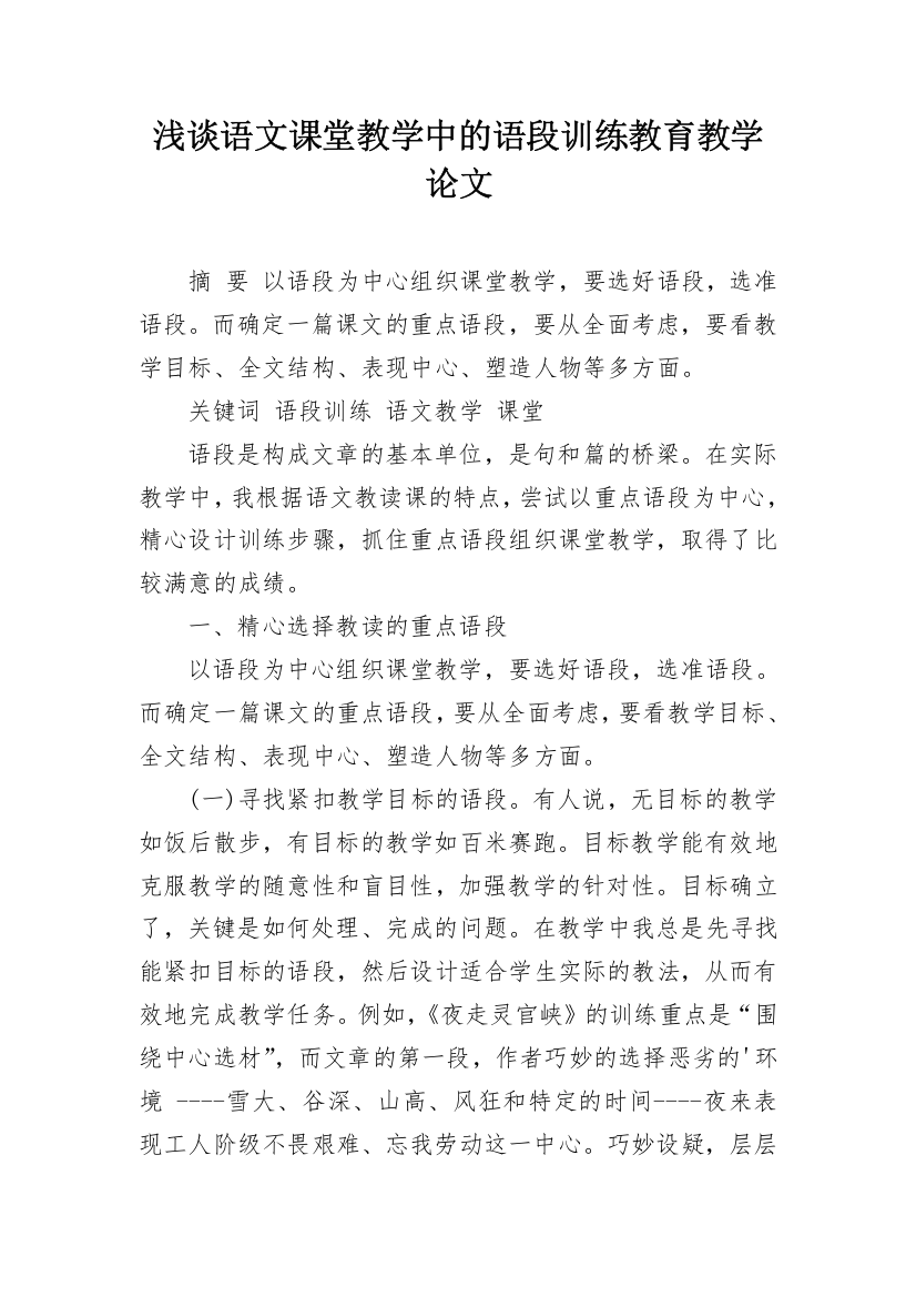 浅谈语文课堂教学中的语段训练教育教学论文