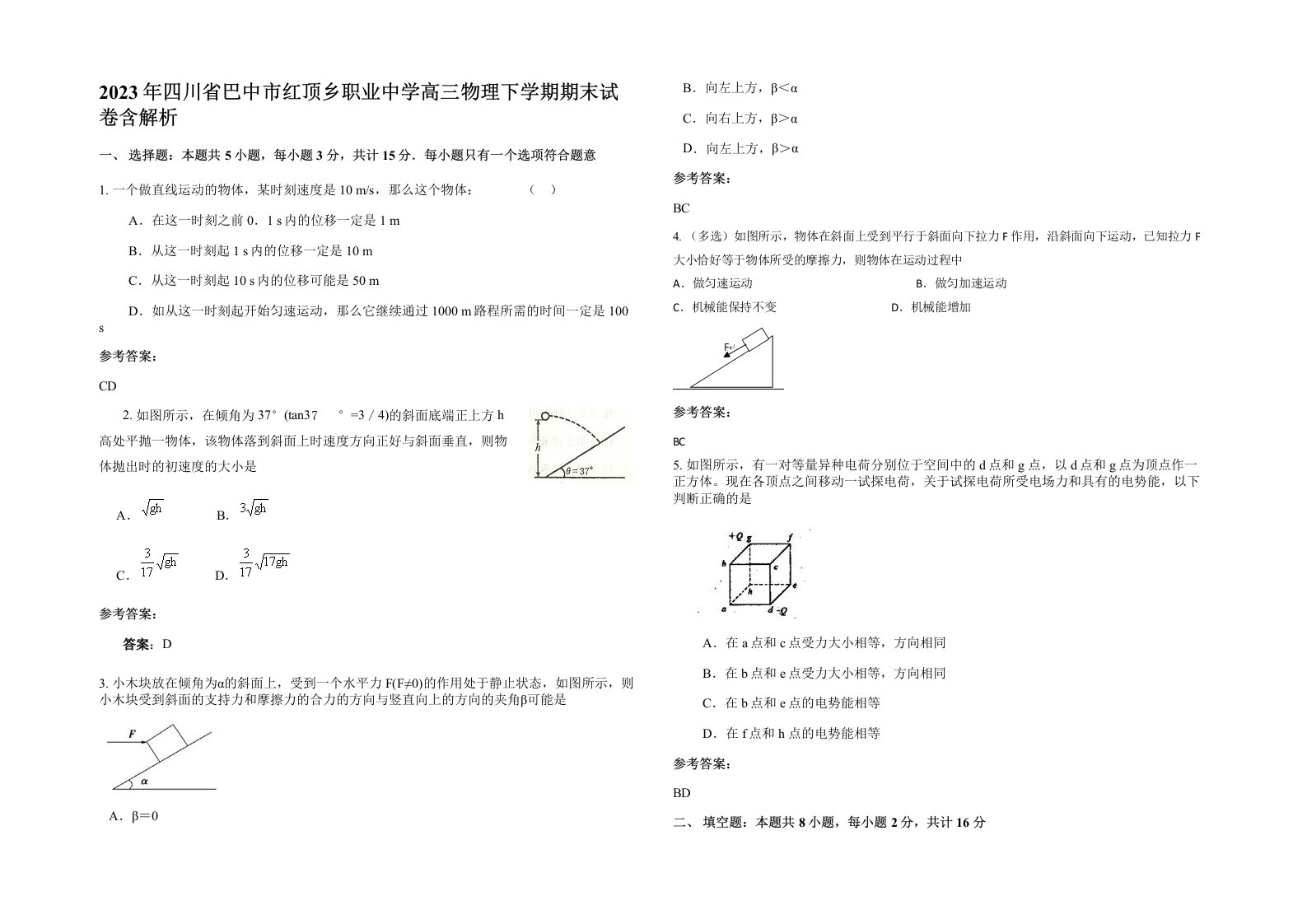 2023年四川省巴中市红顶乡职业中学高三物理下学期期末试卷含解析