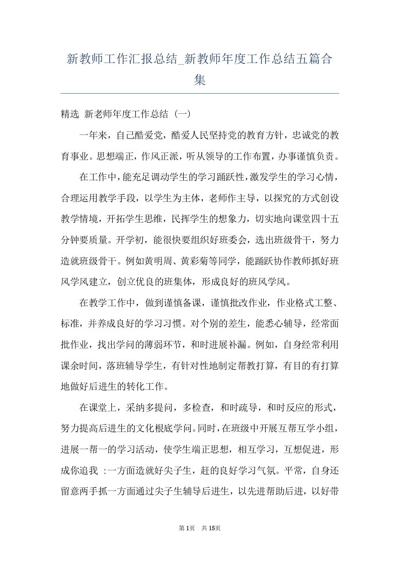 新教师工作汇报总结