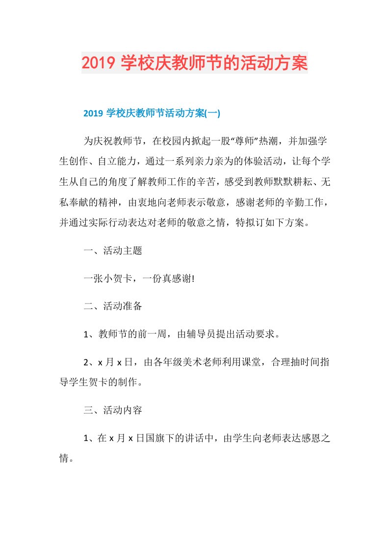 学校庆教师节的活动方案