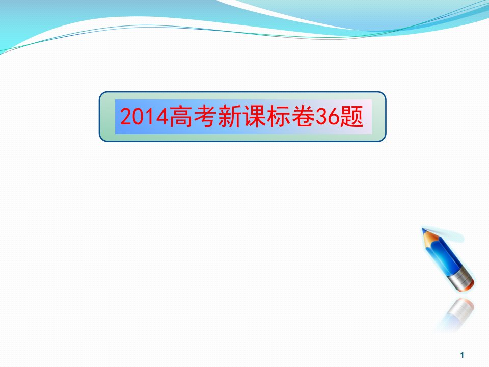 高考新课标II卷36题说题ppt课件