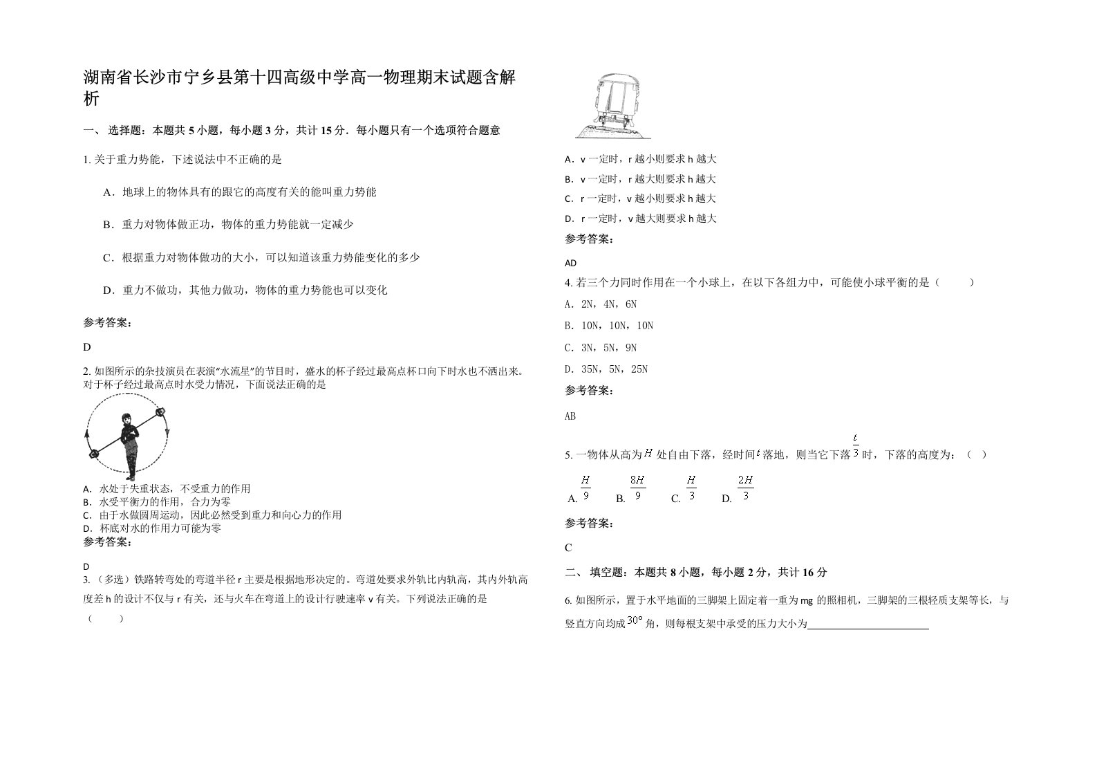 湖南省长沙市宁乡县第十四高级中学高一物理期末试题含解析