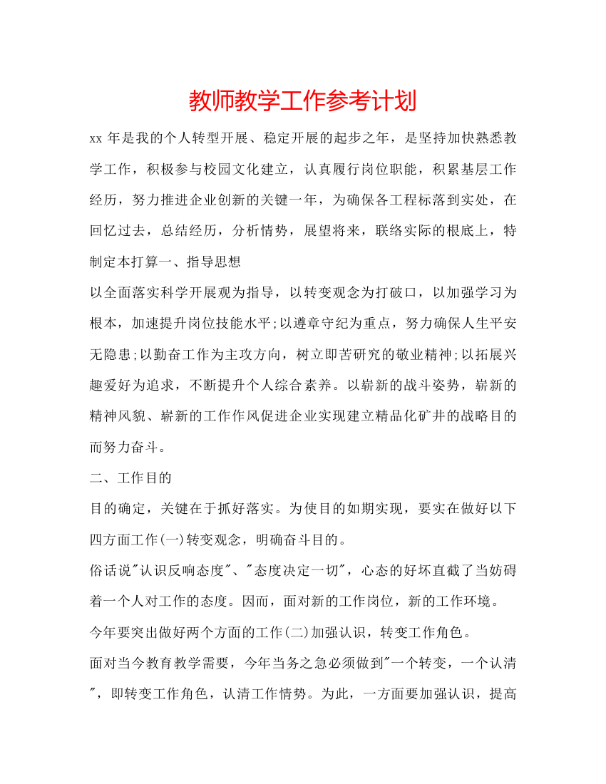 【精编】教师教学工作参考计划