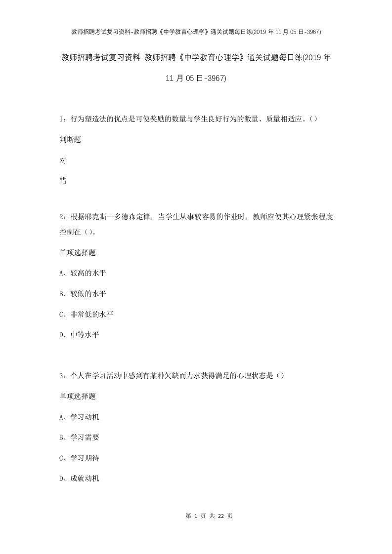 教师招聘考试复习资料-教师招聘中学教育心理学通关试题每日练2019年11月05日-3967