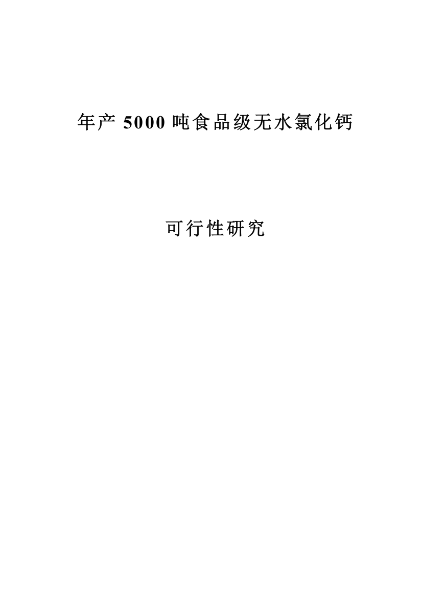 年产5000吨食品级无水氯化钙(盐酸石灰石)可行性分析研究报告