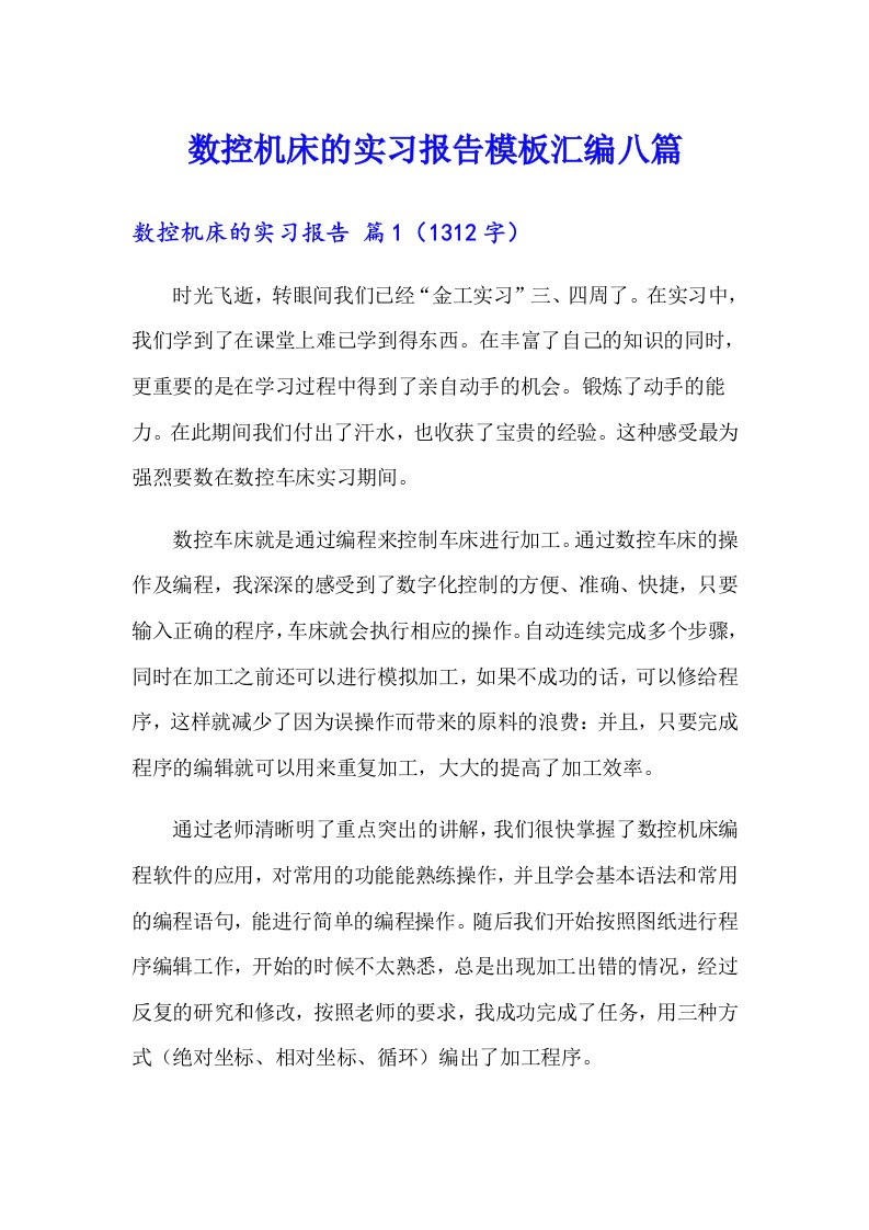 数控机床的实习报告模板汇编八篇