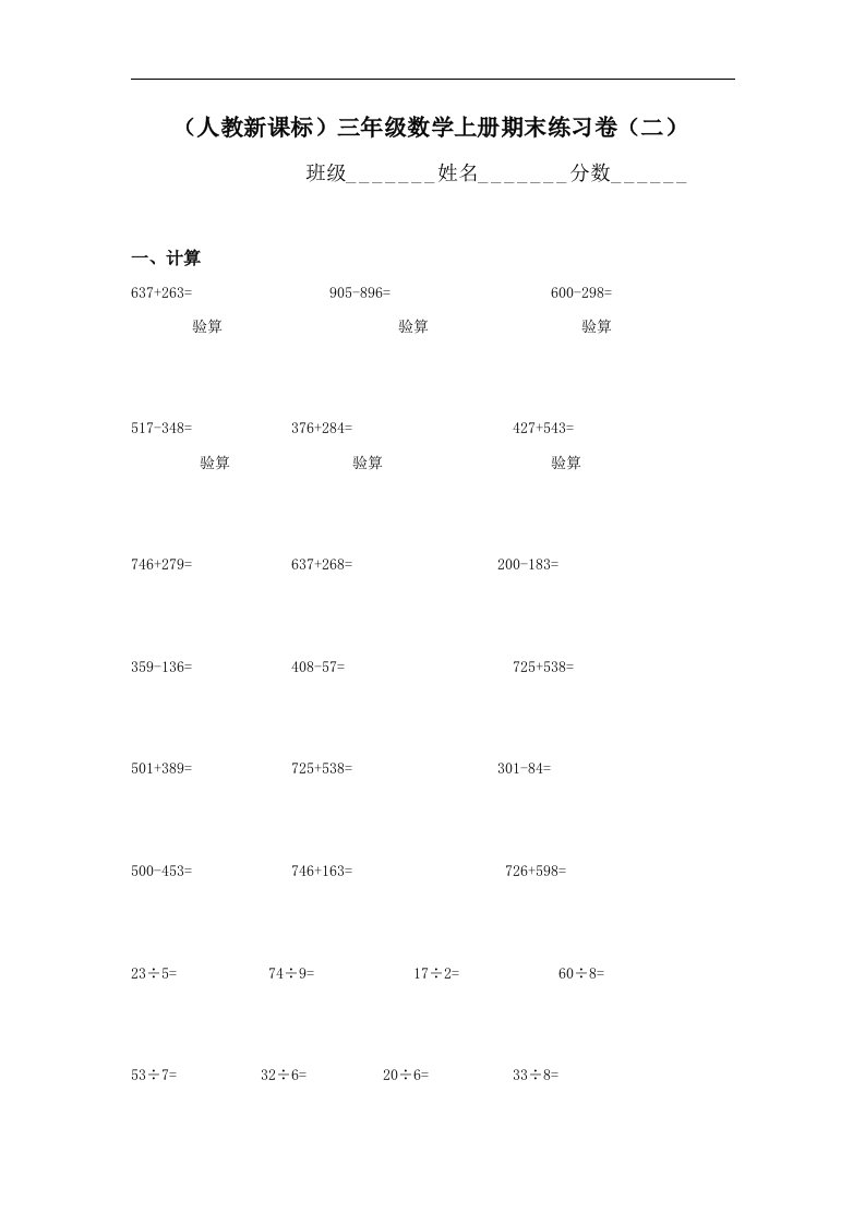 人教新课标三年级数学上册期末练习卷（二）