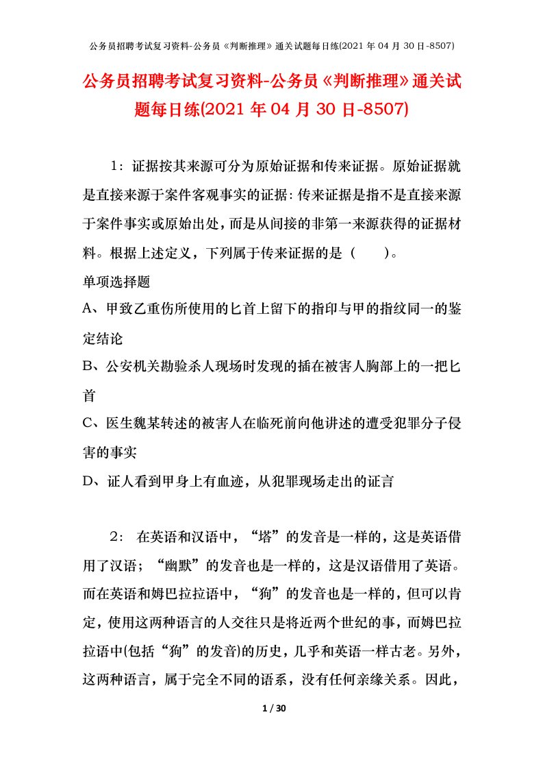 公务员招聘考试复习资料-公务员判断推理通关试题每日练2021年04月30日-8507