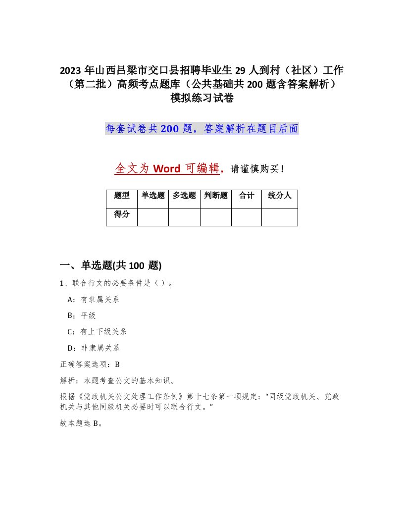 2023年山西吕梁市交口县招聘毕业生29人到村社区工作第二批高频考点题库公共基础共200题含答案解析模拟练习试卷