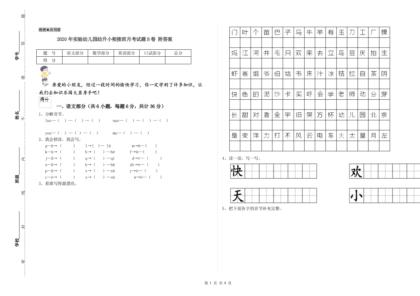 2020年实验幼儿园幼升小衔接班月考试题B卷-附答案