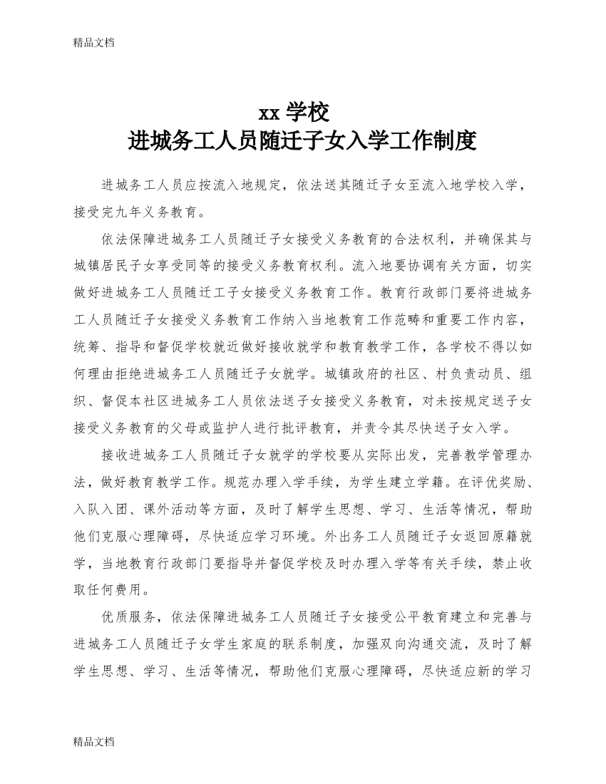 进城务工人员随迁子女入学工作制度和措施资料