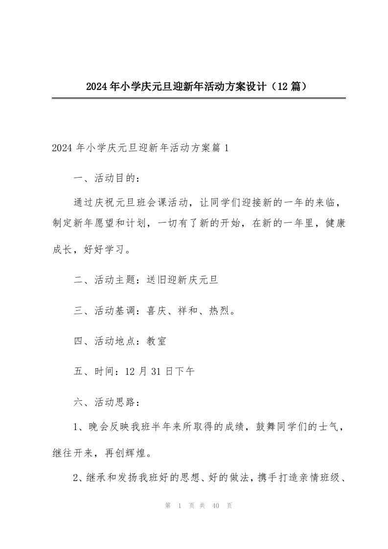 2024年小学庆元旦迎新年活动方案设计（12篇）