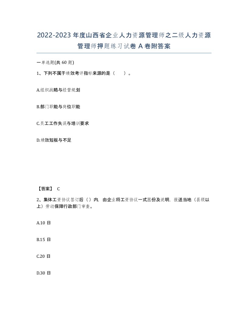 2022-2023年度山西省企业人力资源管理师之二级人力资源管理师押题练习试卷A卷附答案