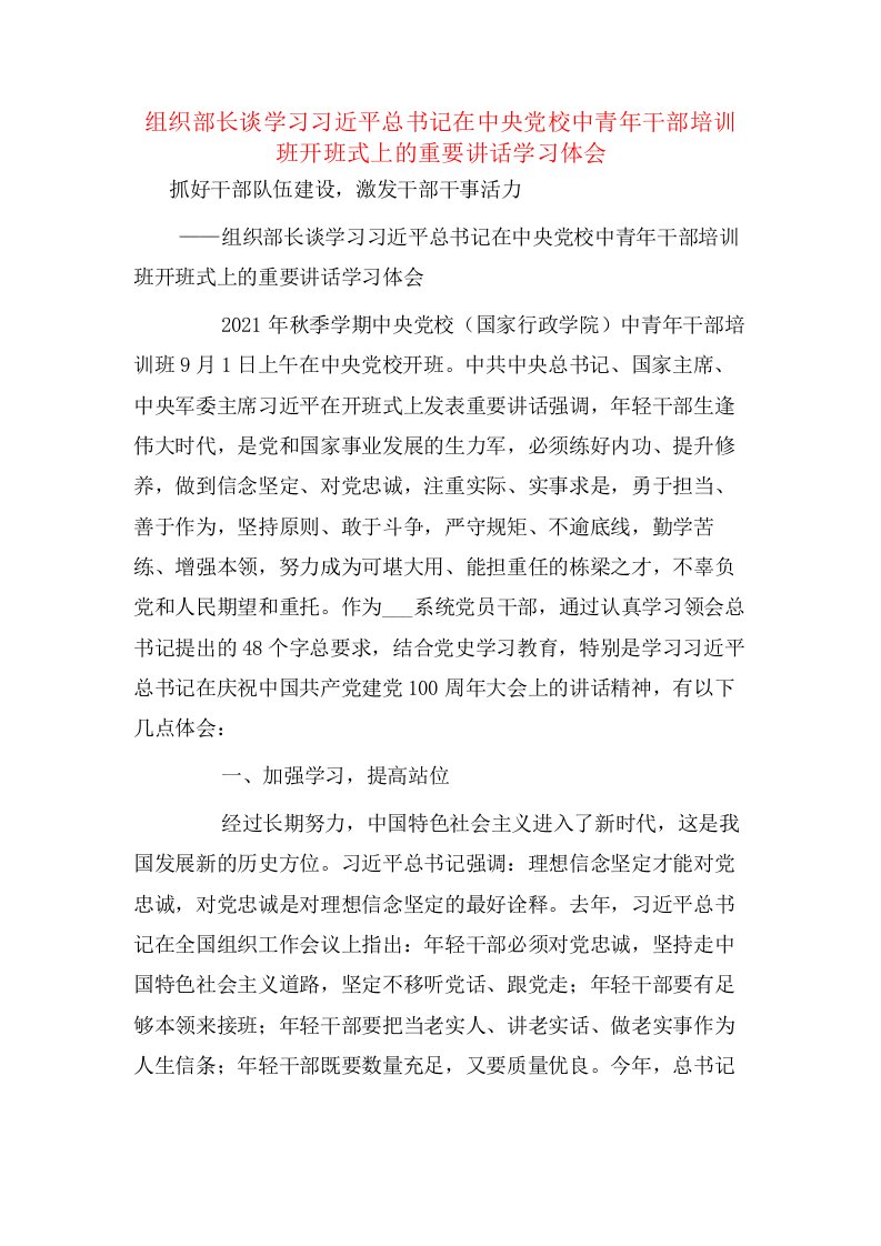 组织部长谈学习习近平总书记在中央党校中青年干部培训班开班式上的重要讲话学习体会