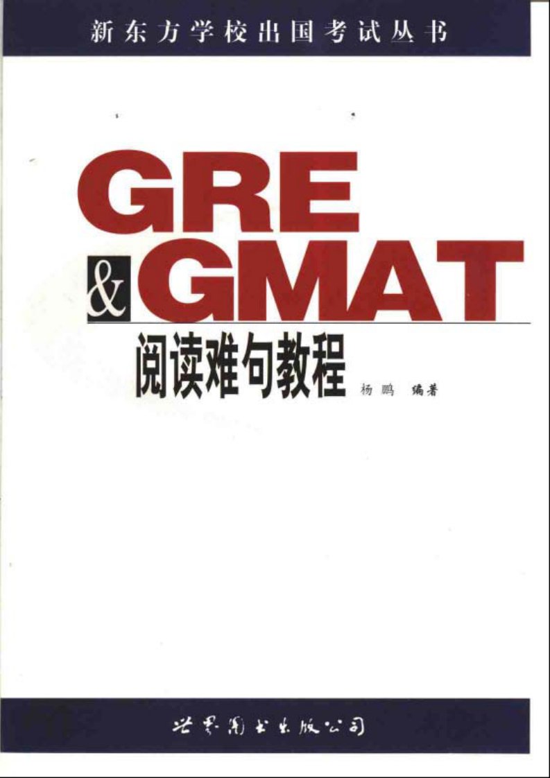 《GRE&amp;GMAT阅读难句教程》杨鹏